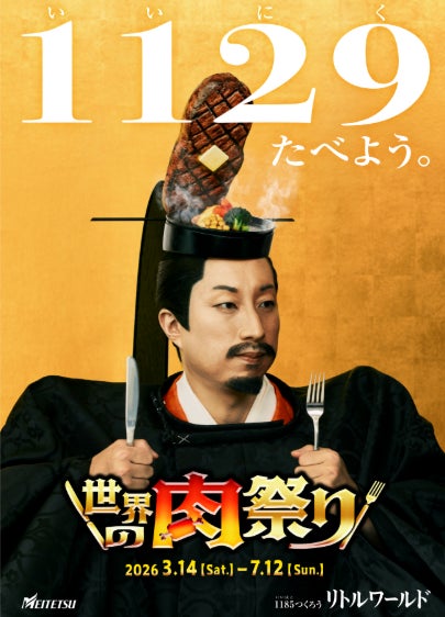 【野外民族博物館リトルワールド】ダチョウにカンガルー、本場の伝統料理も！世界各国の肉料理が集結する「世界の肉祭り」開催！3月14日（土）～7月12日（日）＜愛知＞