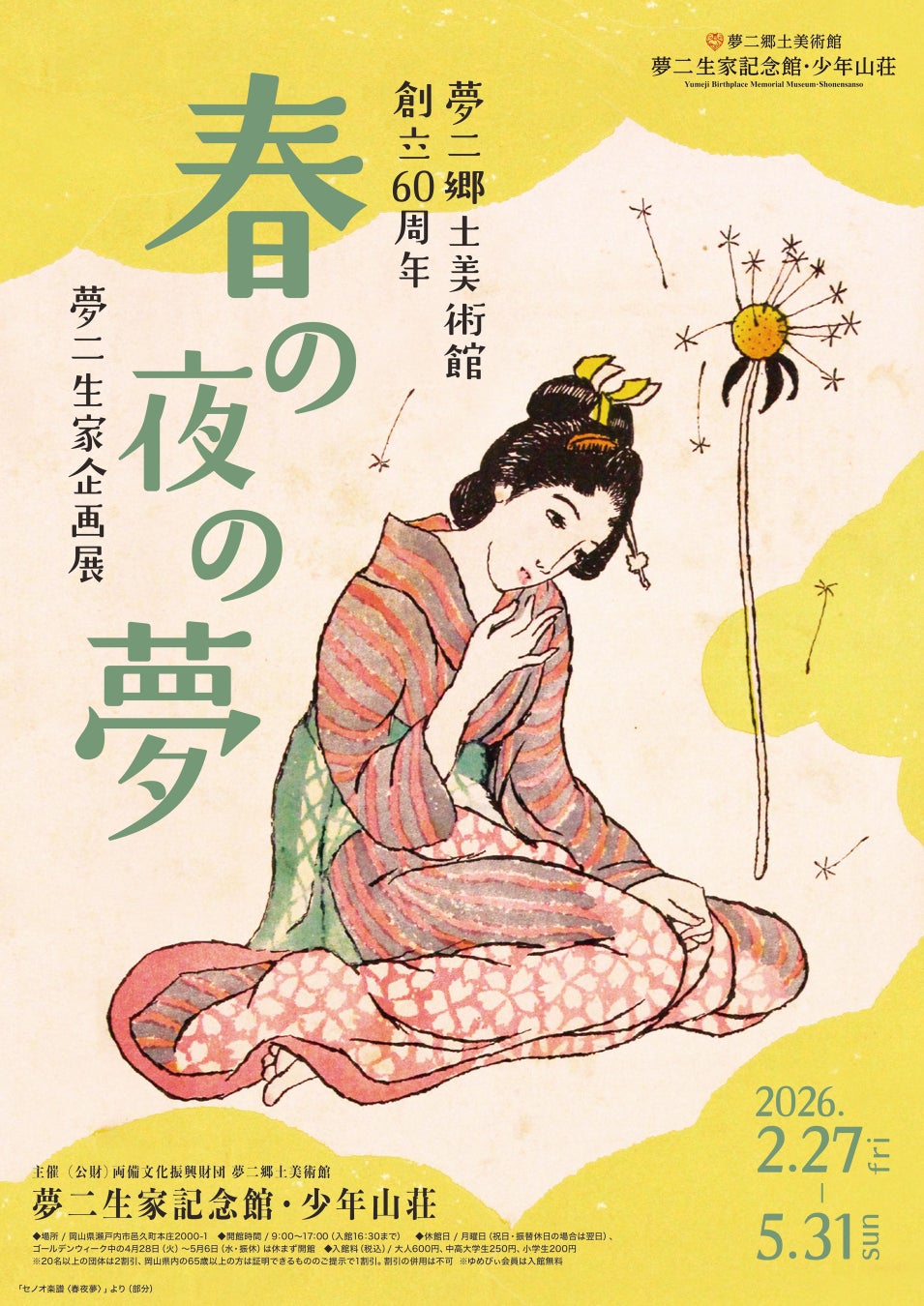 【岡山・夢二郷土美術館】創立60周年 夢二生家記念館・少年山荘2026年春の企画展「春の夜の夢」
