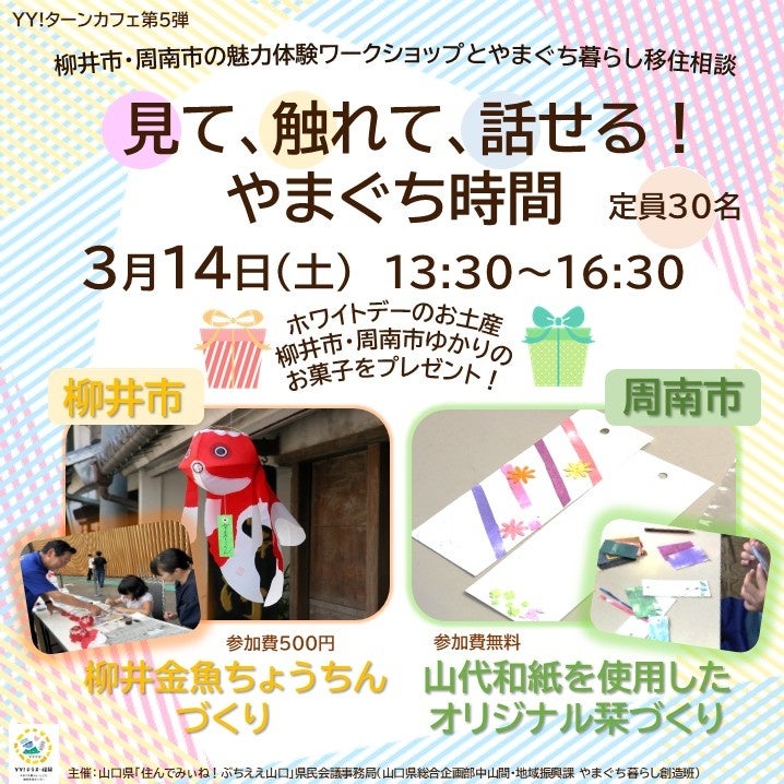 【ワークショップ開催！】つぶらな瞳がなんともかわいい『柳井金魚ちょうちんづくり』と、山代和紙を切ったり、ちぎったり、貼ったりしながら創作する、『オリジナル栞(しおり)づくり』を体験しませんか？