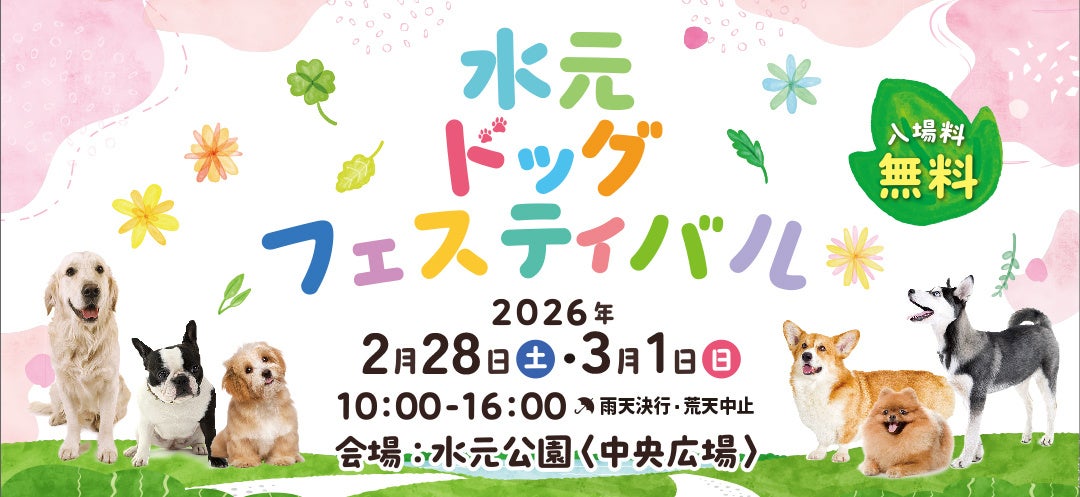 いよいよ開催！【水元ドッグフェスティバル】2026年2月28日・3月1日