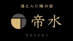 秋田県男鹿市の旅館「海と入り陽の宿 帝水」がリニューアルオープンから1周年！