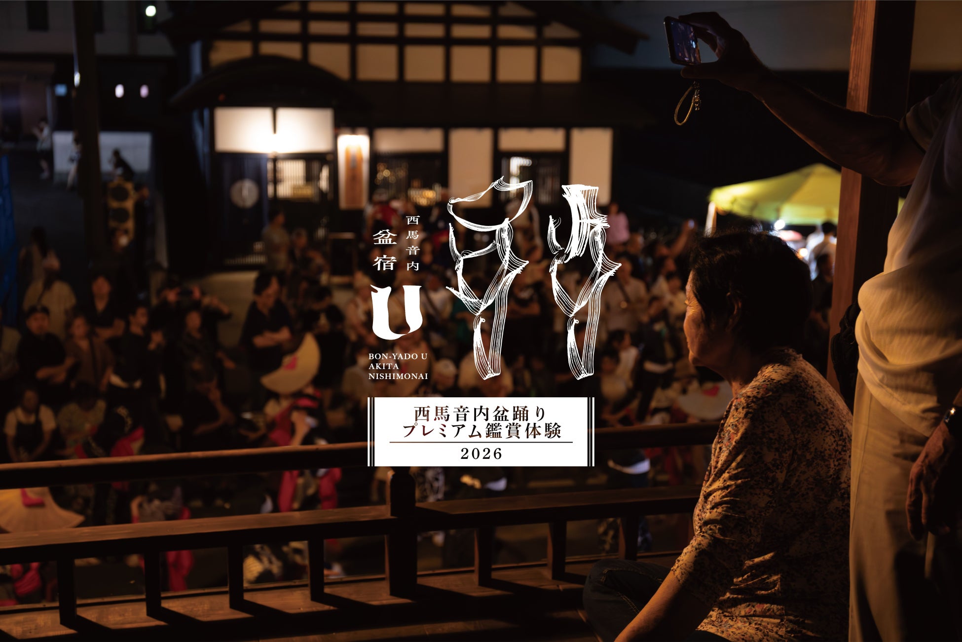 「観覧」から「鑑賞」へ。1年に3⽇間だけの特別で贅沢な2つの鑑賞体験