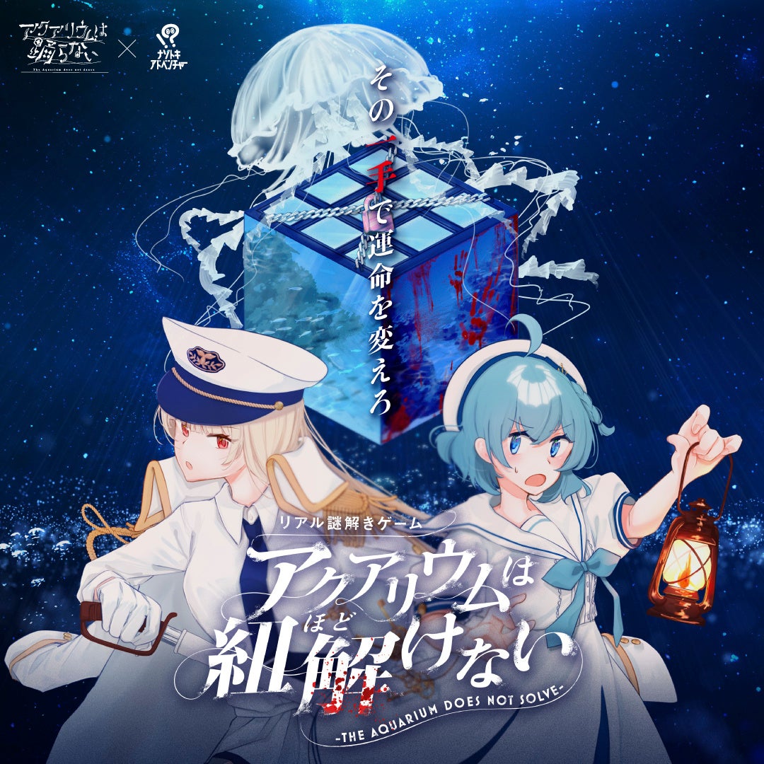 新潟発のホラーゲーム×リアル謎解きゲーム 夢のコラボレーションが実現！