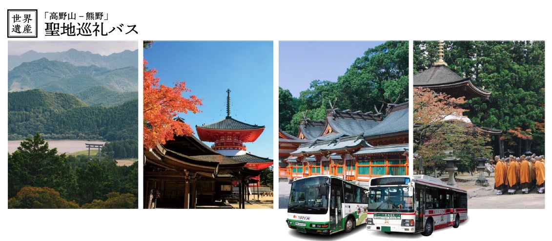 世界遺産『高野山と熊野を結ぶ』。2026年度「聖地巡礼バス」が4月2日（木）より運行開始！！
