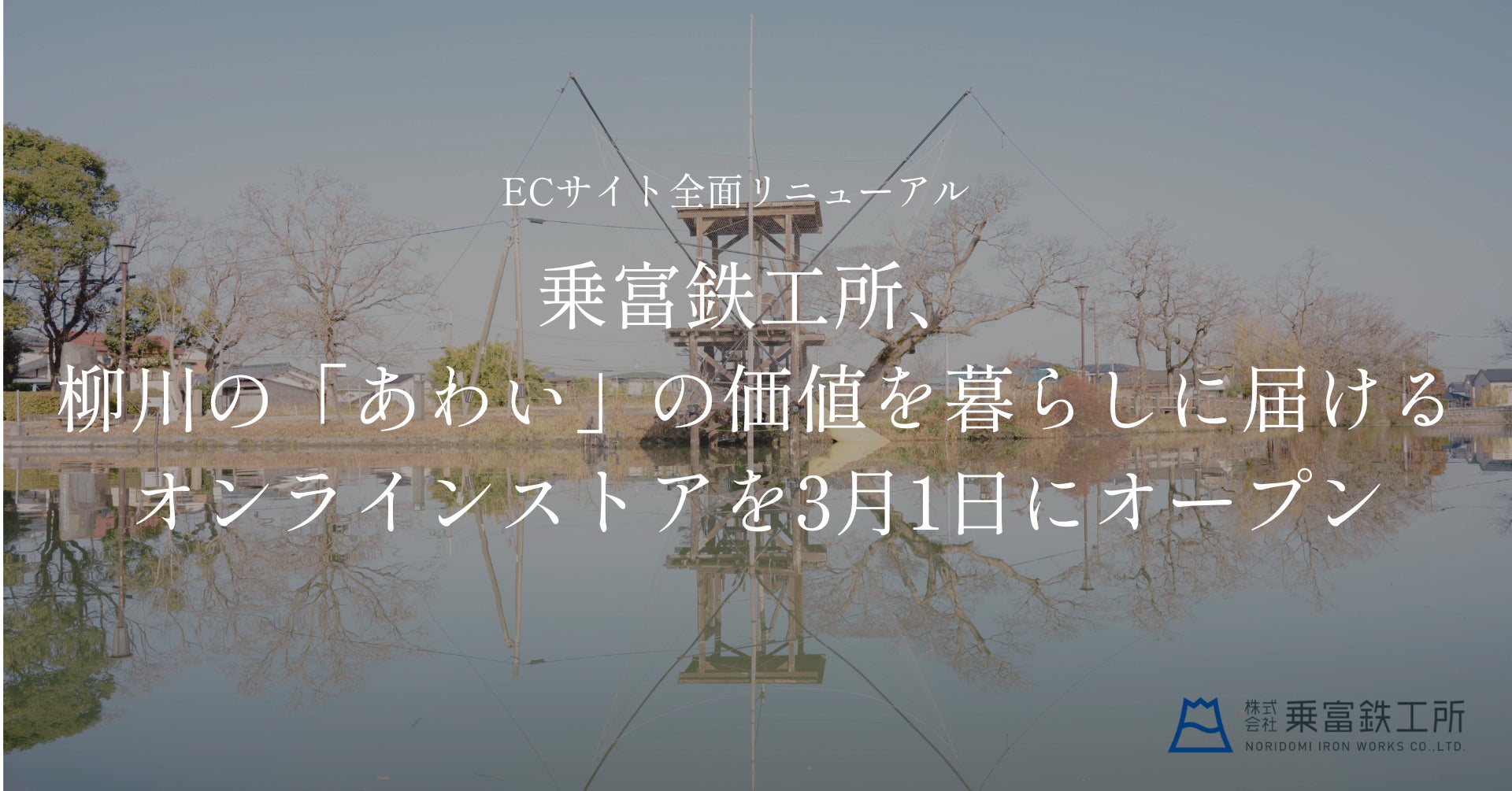 【ECサイト全面リニューアル】乗富鉄工所、柳川の「あわい」の価値を暮らしに届けるオンラインストアを3月1日にオープン