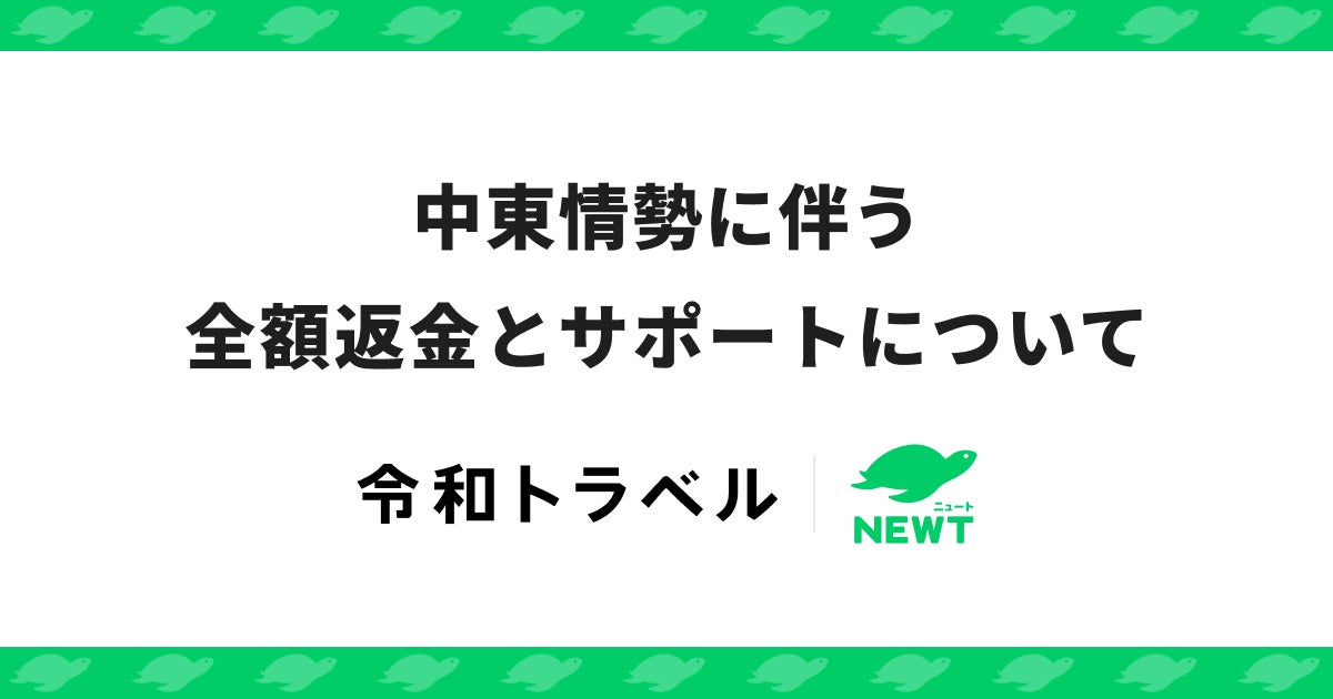 旅行アプリ『NEWT（ニュート）』、中東情勢に伴う全額返金とサポートについてのお知らせ