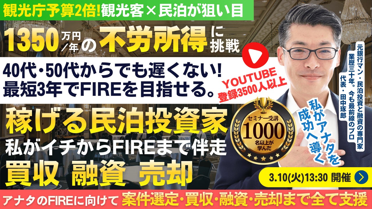 3/10(火)民泊セミナー。最短3年でFIRE!年間1,350万円を目指せる。初めての民泊から伴走。民泊投資家を多数輩出中！『稼げる民泊YouTube』登録者3500人以上の元銀行マンが伝える