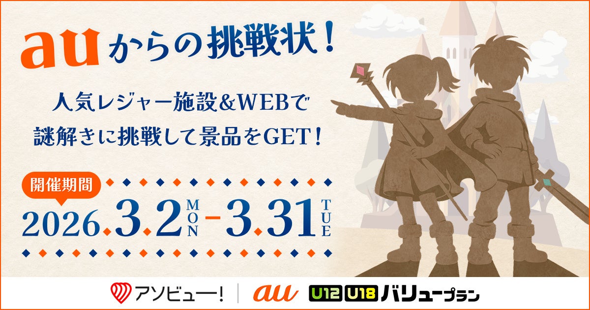 アソビュー！とKDDIがタイアップ！謎解きイベント「auからの挑戦状！ヒミツの言葉を解き明かし、英雄になろう！」を全国5箇所のレジャー施設で開催
