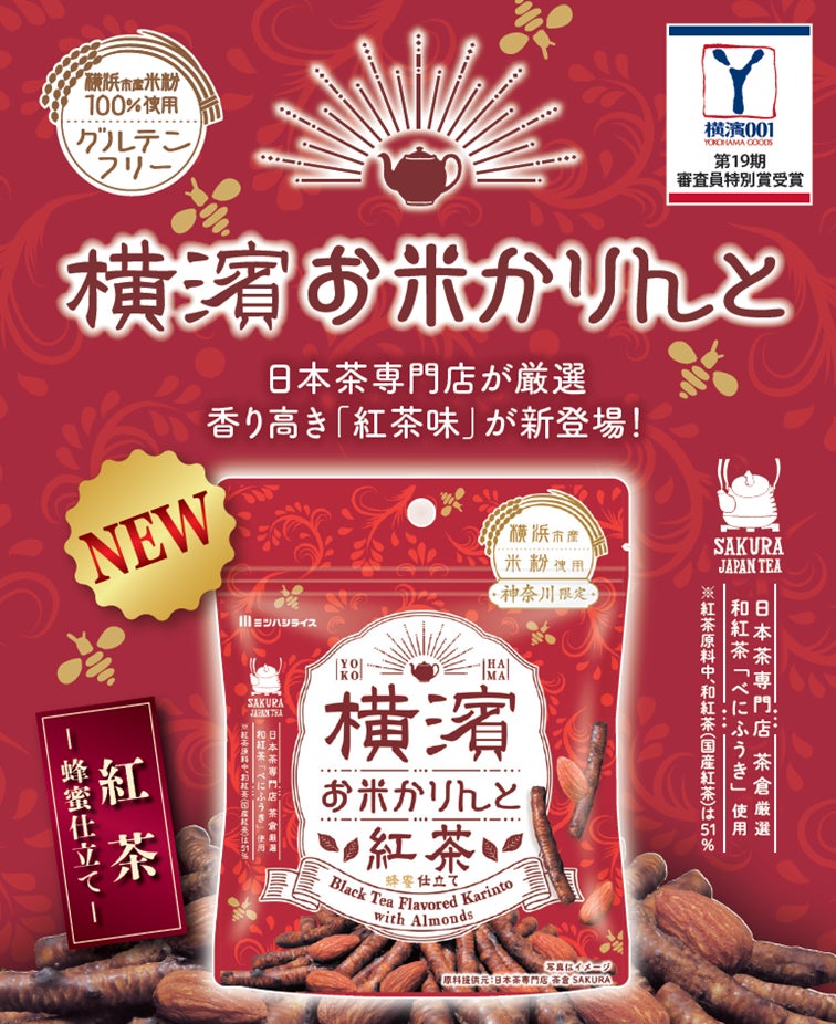 生地にも蜜にも和紅茶を使用した、『横濱お米かりんと 紅茶』が新登場！