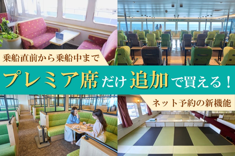 ネット予約がさらに便利に！　プレミア席単体での追加購入が可能な新機能が登場