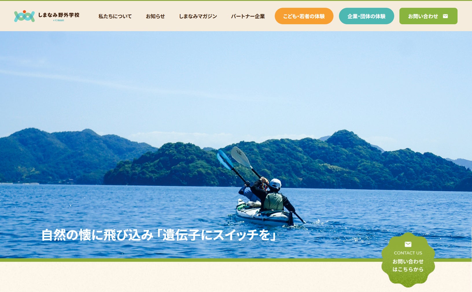 「しまなみ野外学校」ホームページ開設のお知らせ