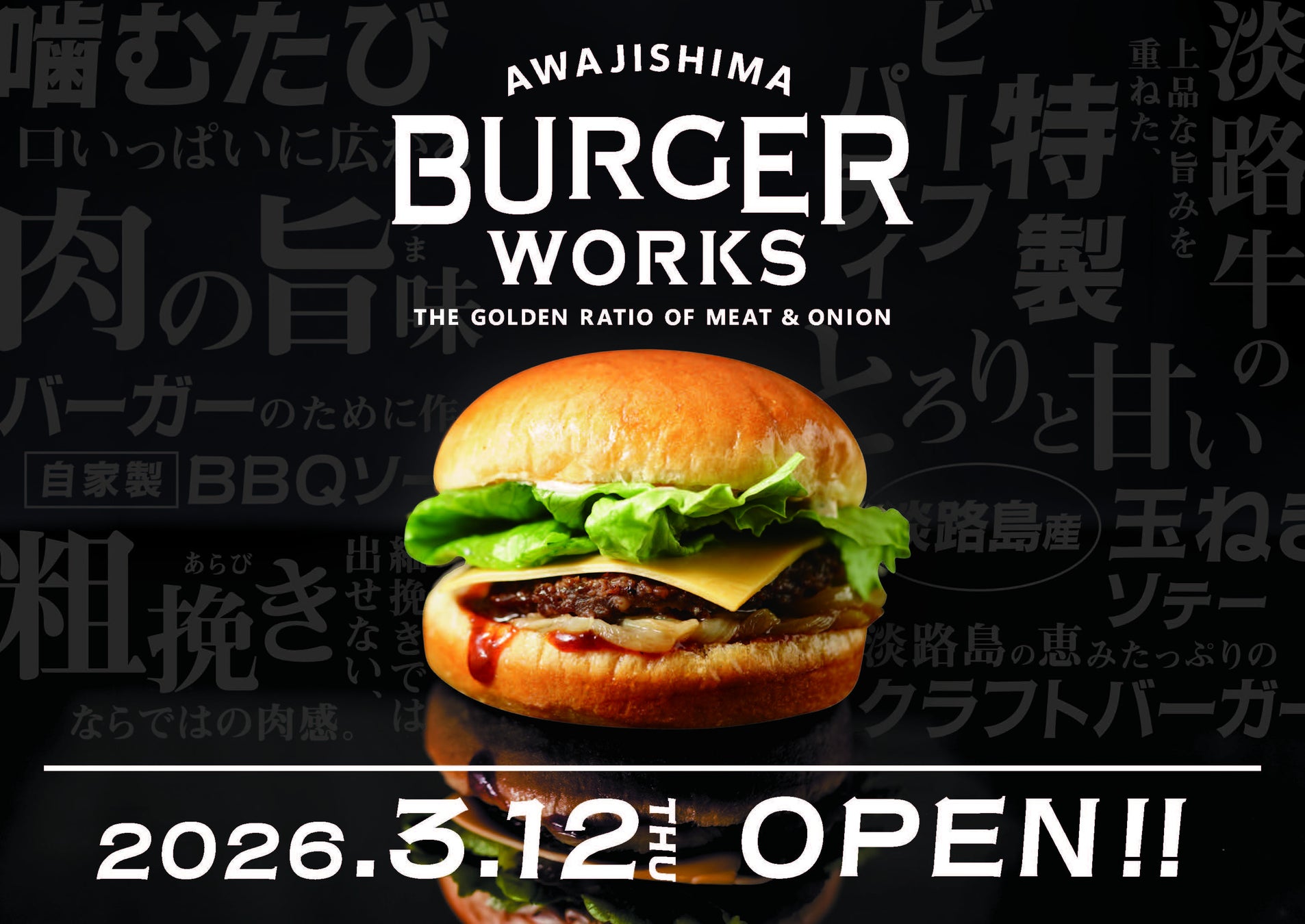 淡路牛×淡路玉ねぎ＝間違いない　― 肉の旨みを極めた“ハンバーガー”で、挑戦者からナンバーワンへ ―『AWAJISHIMA BURGER WORKS』淡路サービスエリア（下り線）にオープン！