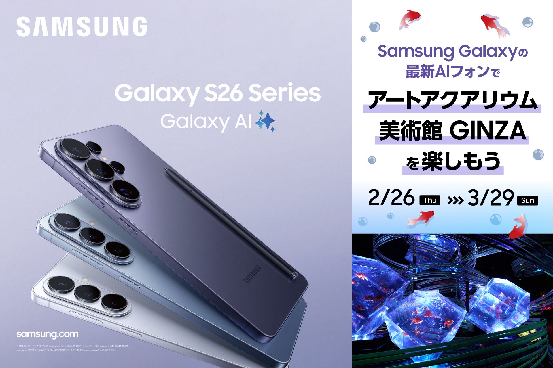 最新AIフォン×金魚×幻想体験！ アートアクアリウム美術館 GINZAで最新のAIフォン「Samsung Galaxy S26シリーズ」を体験しよう
