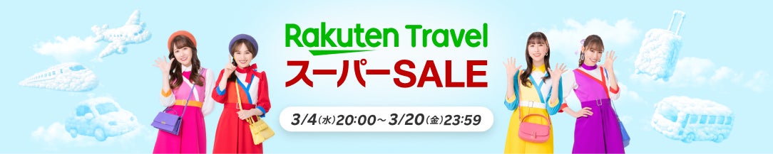 「楽天トラベル」、「楽天トラベル スーパーSALE」を3月4日（水）より開催