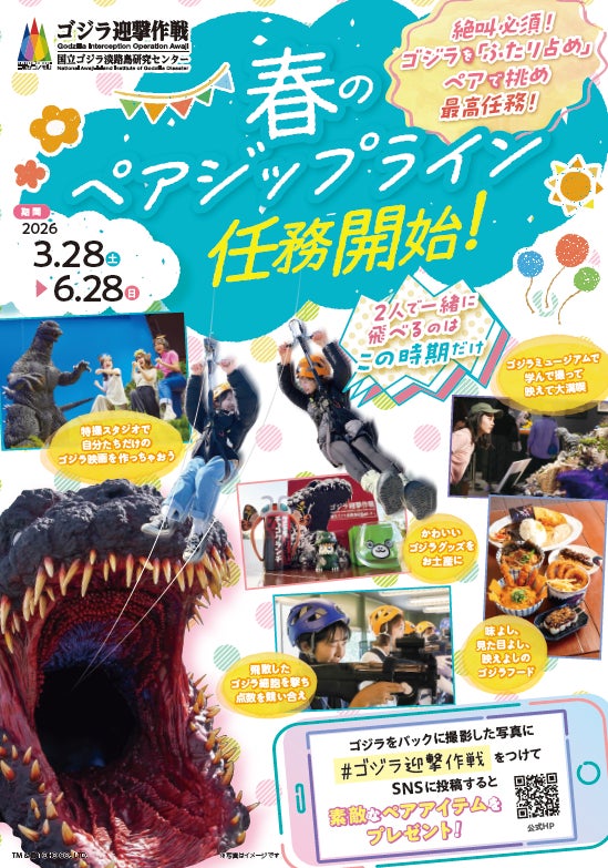 大迫力のゴジラに向かって“ふたりで”絆ジップライン！「春のペアジップライン 〜ゴジラを監視！記録写真をUPせよ！～」