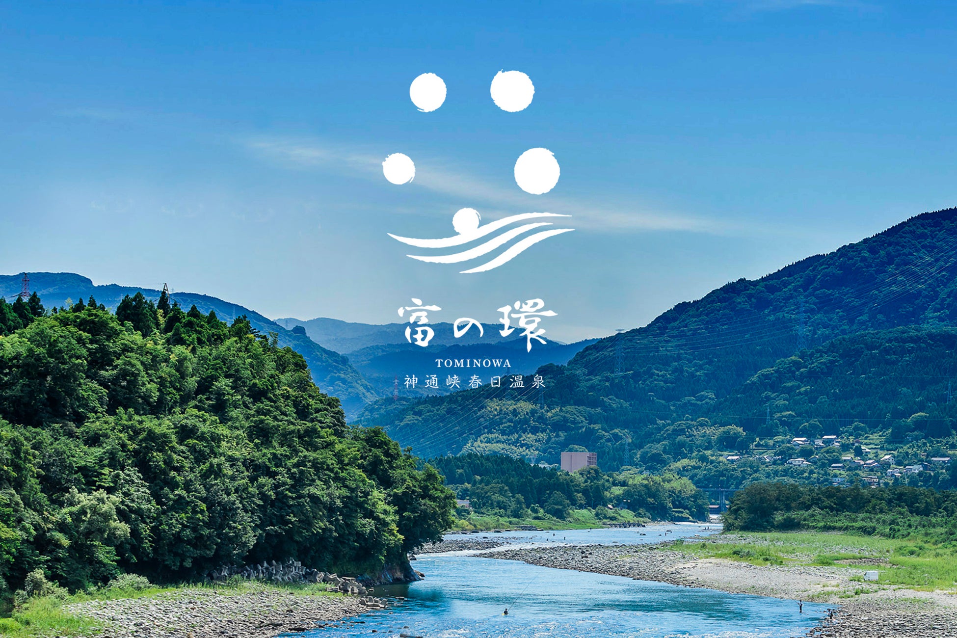 【富山・神通峡春日温泉】ゆ～とりあ越中、「富の環（とみのわ）」へ名称変更。地産地消と地域経済循環で、宿泊業の新たな形へ挑戦