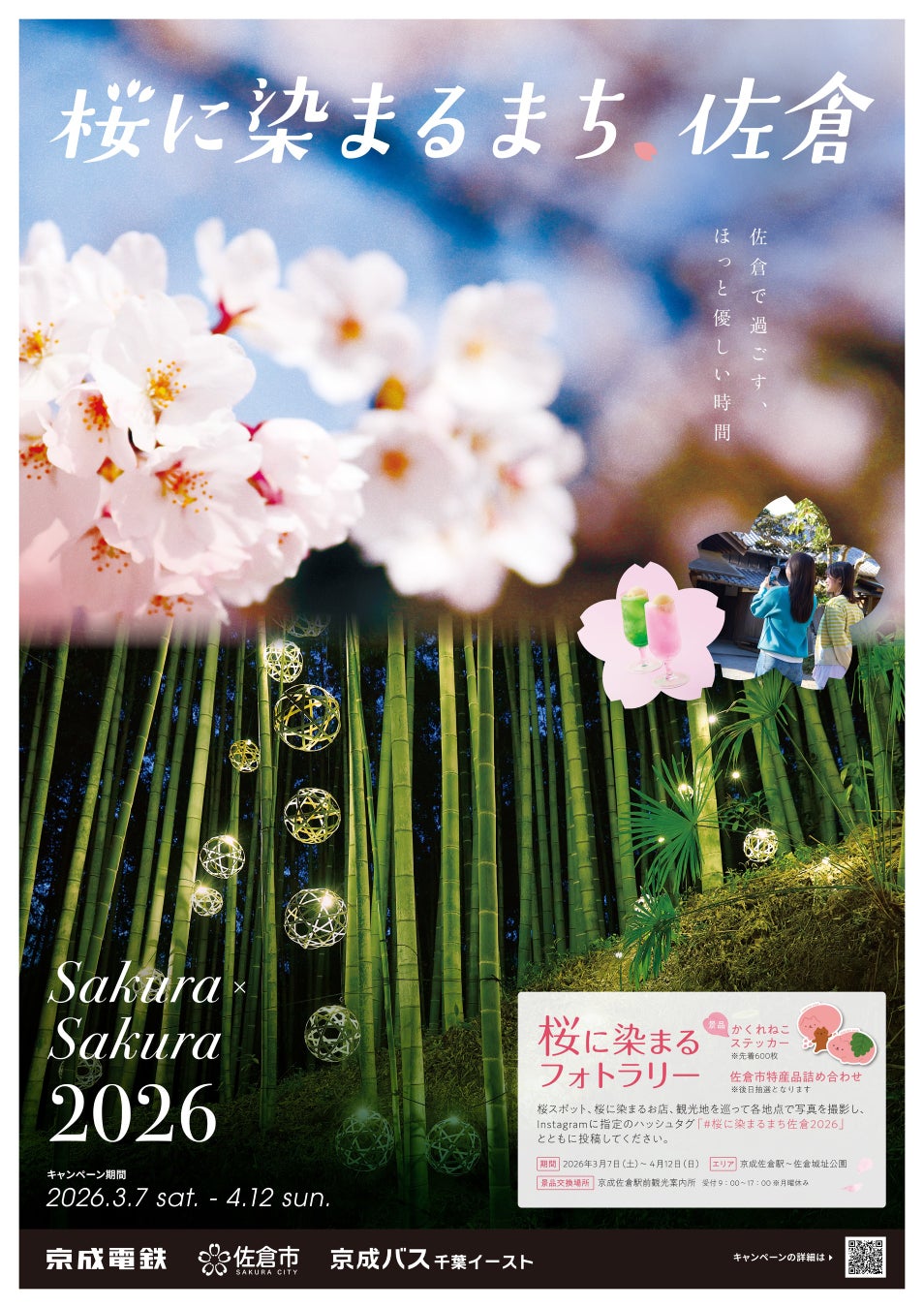【千葉県佐倉市】「さくらのまち」佐倉でフォトラリー!「桜に染まるまち、佐倉2026」開催（3/7～4/12）