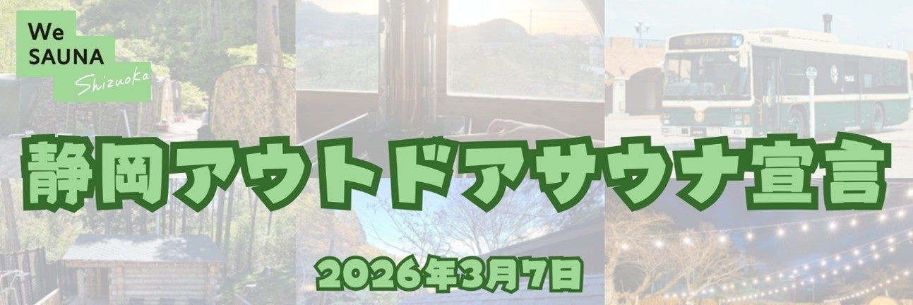 3月7日サウナの日に「静岡アウトドアサウナ宣言」発表 宣言イベントを草薙にて開催