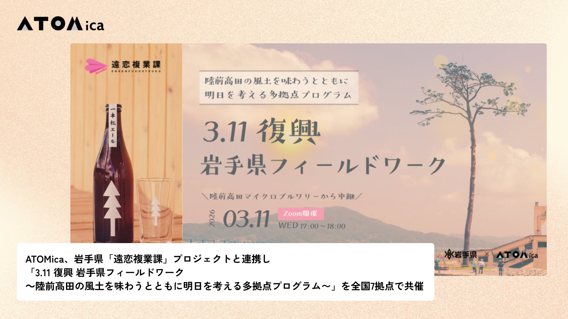 ATOMica、岩手県「遠恋複業課」プロジェクトと連携し「3.11 復興 岩手県フィールドワーク ～陸前高田の風土を味わうとともに明日を考える多拠点プログラム〜」を全国7拠点で共催