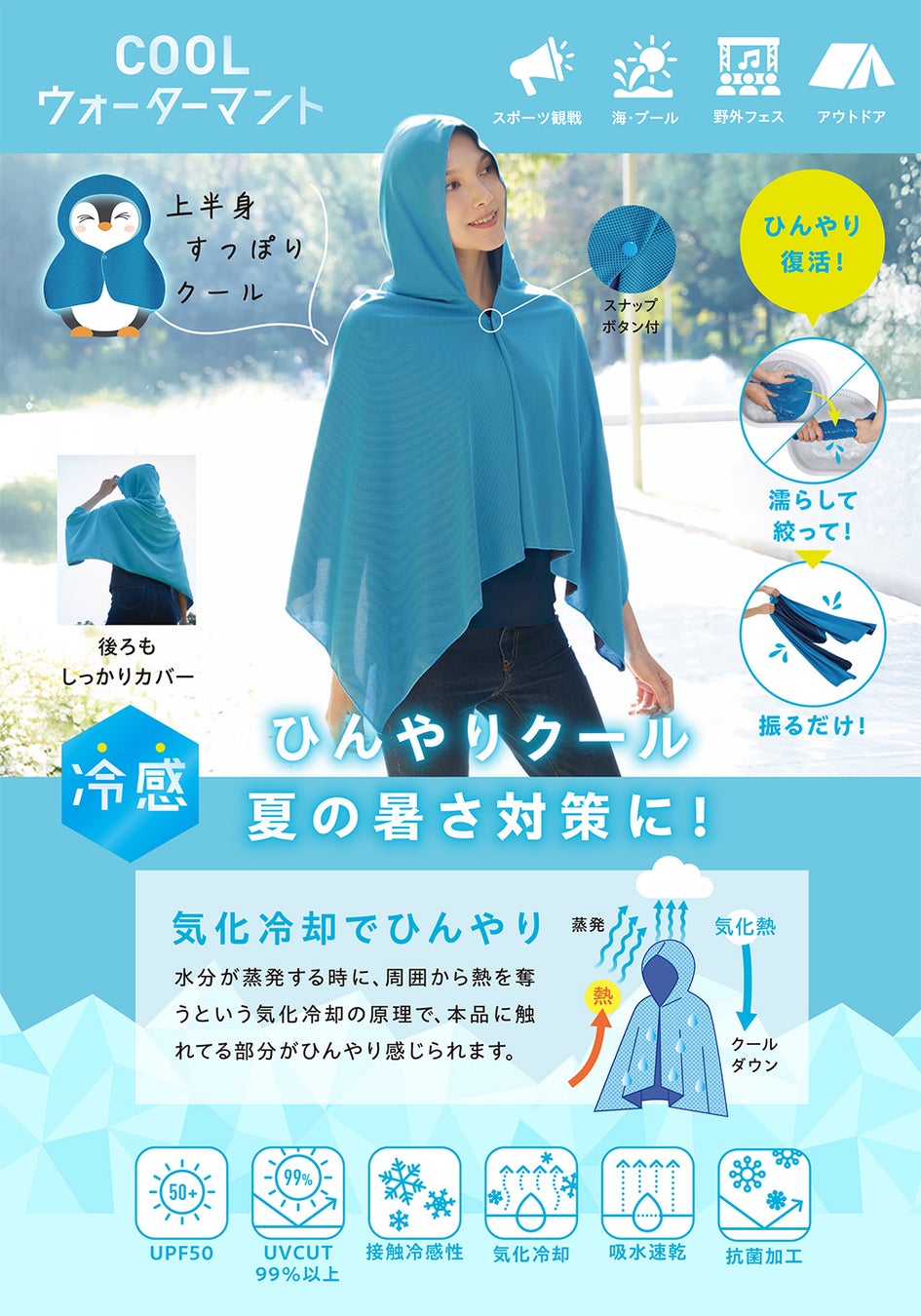 カンタン3STEP！濡らして、絞って、振るだけ。「COOLウォーターマント」を3月2日より発売