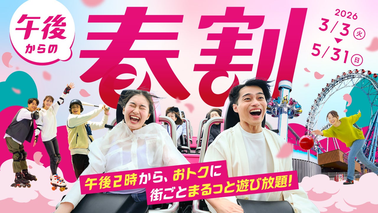 14時から街ごとまるっと遊び放題！3月3日(火)から5月31日(日)の期間、「東京ドームシティ まるごとパスポート」に最大1,800円お得な「午後からの春割」が限定で登場