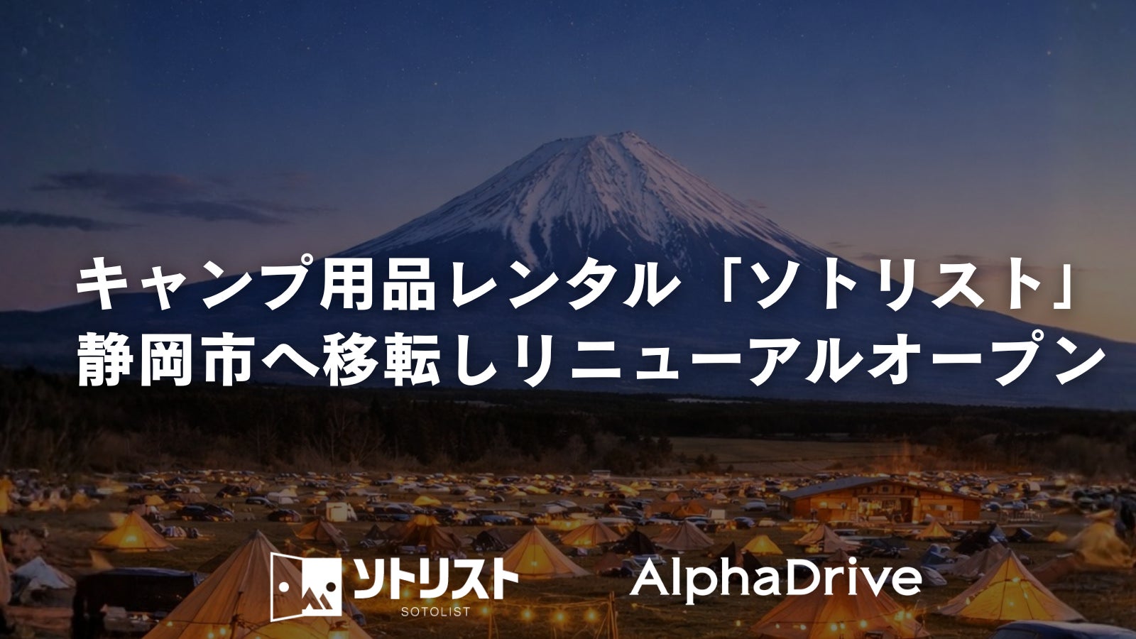 【AlphaDrive】キャンプ用品レンタル「ソトリスト」を静岡市へ移転しリニューアルオープン
