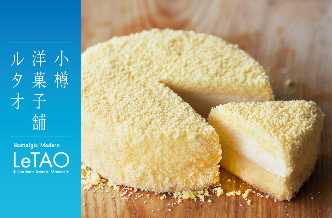 【初出店！】ららぽーと和泉にて小樽洋菓子舗ルタオが 3月3日(火)より、北海道のプレミアムギフトスイーツを期間限定でお届け