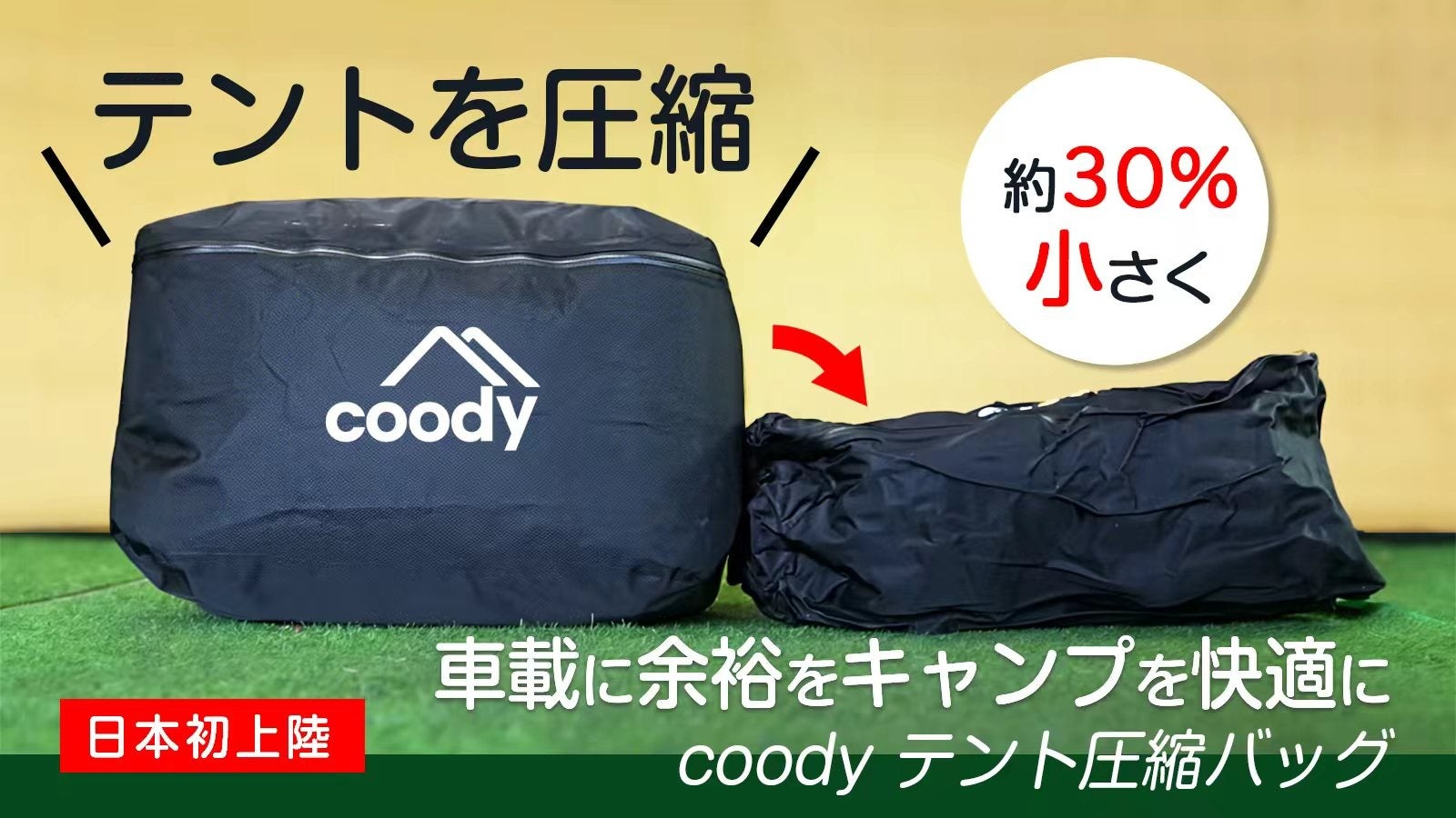 coodyテント圧縮バッグ、本日Makuakeにて公開。開始45分で1,000万円達成