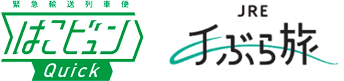 列車荷物輸送サービス「はこビュン」がますます便利になります～「はこビュンQuick」「当日ホテル配送サービス」のオンライン事前予約を開始します～