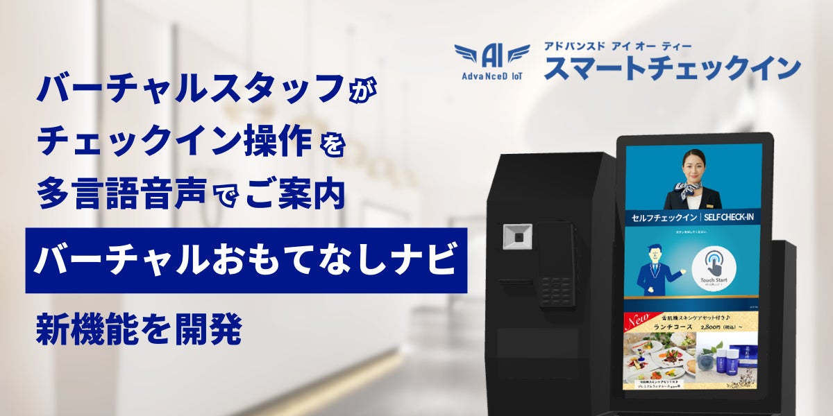 【新機能】多言語音声の「おもてなしナビ」を搭載！バーチャルスタッフが「AdvaNceD IoTスマートチェックイン」の操作をサポート