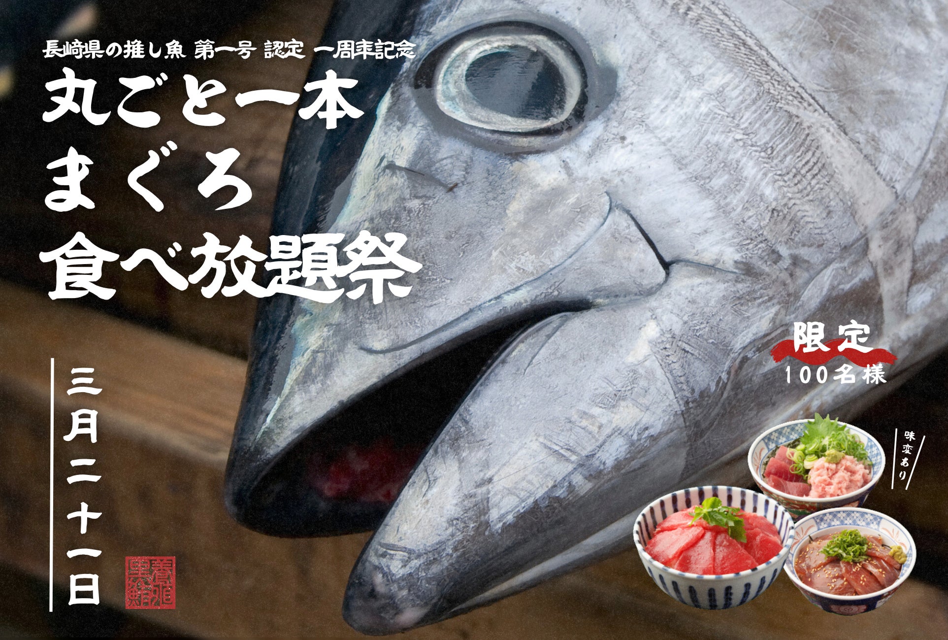 今年も開催決定！“一度も冷凍しない”至高の生マグロが食べ放題！3月21日(土)「丸ごと一本！まぐろ食べ放題祭」開催決定！