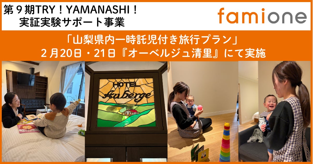 山梨県内「一時託児付き旅行プラン」の実証事業を、『オーベルジュ清里』にて実施いたしました