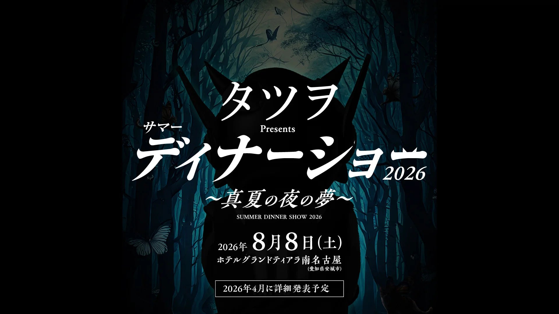 【8/8開催】シーホース三河・タツヲとテーブルを囲む“夢のひととき”。サマーディナーショー2026開催決定、詳細は4月発表へ