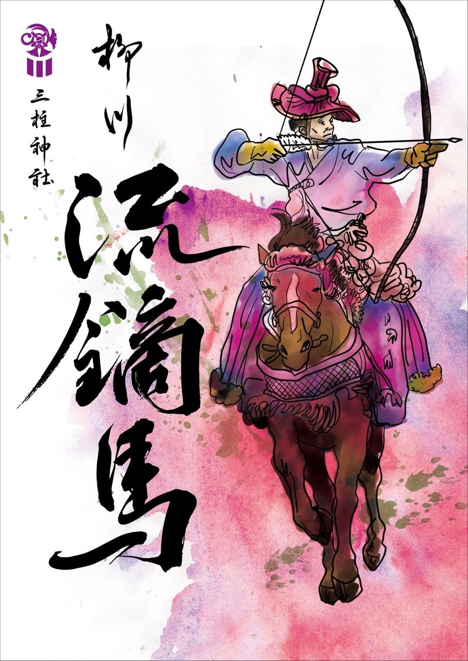 【柳川藩ゆかりの伝統神事】　午年 三柱神社「柳川 流鏑馬」斎行