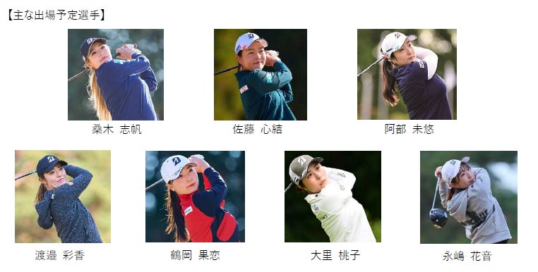 BRIDGESTONE GOLFのギアで戦う女子選手が参戦