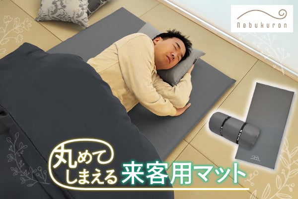 「5cmなのに、こんなに快適？」丸めて小さくなる来客用マットBears Rock「しきろーるん」