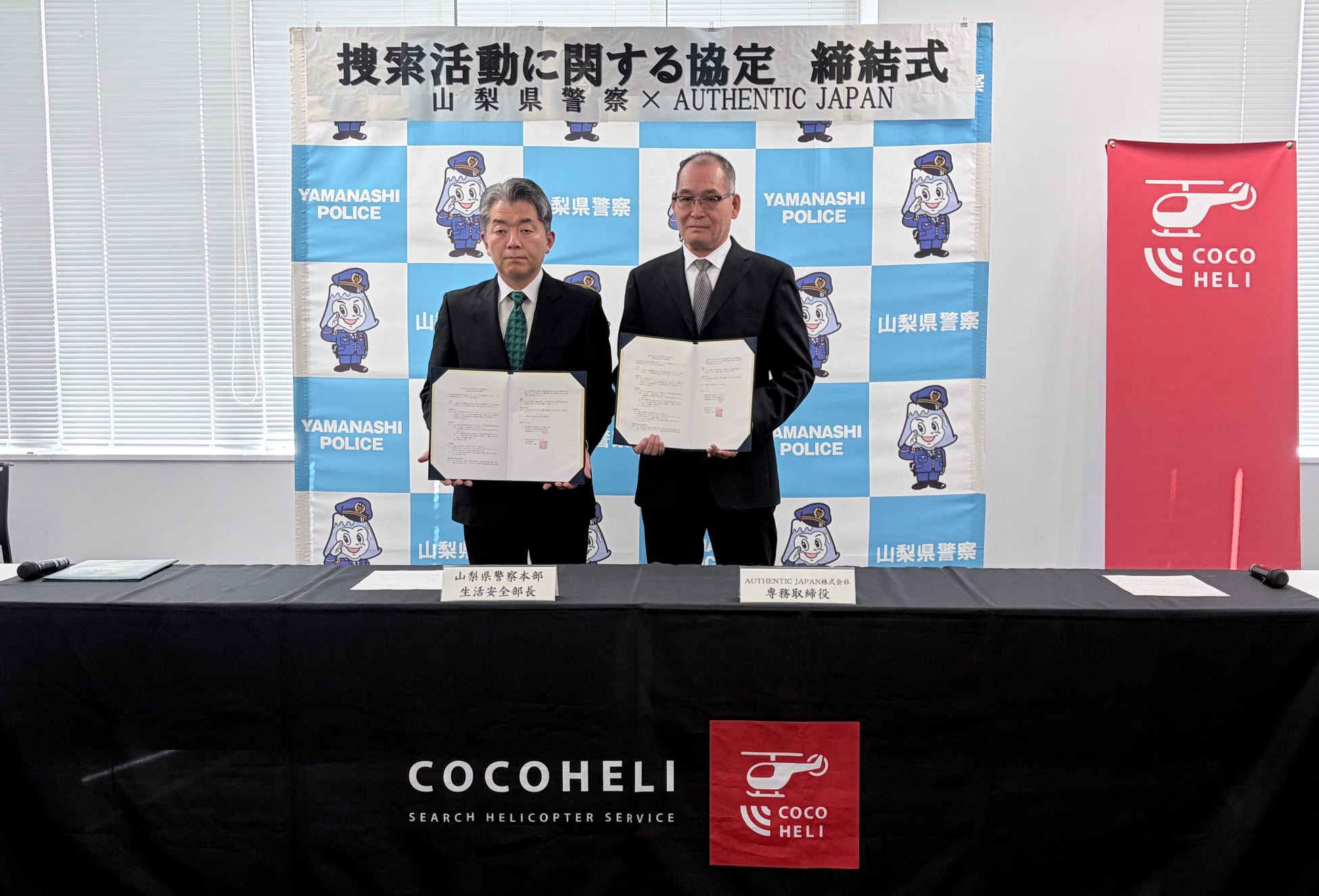 山梨県警察とAUTHENTIC JAPAN、捜索活動の協力に関する協定を締結