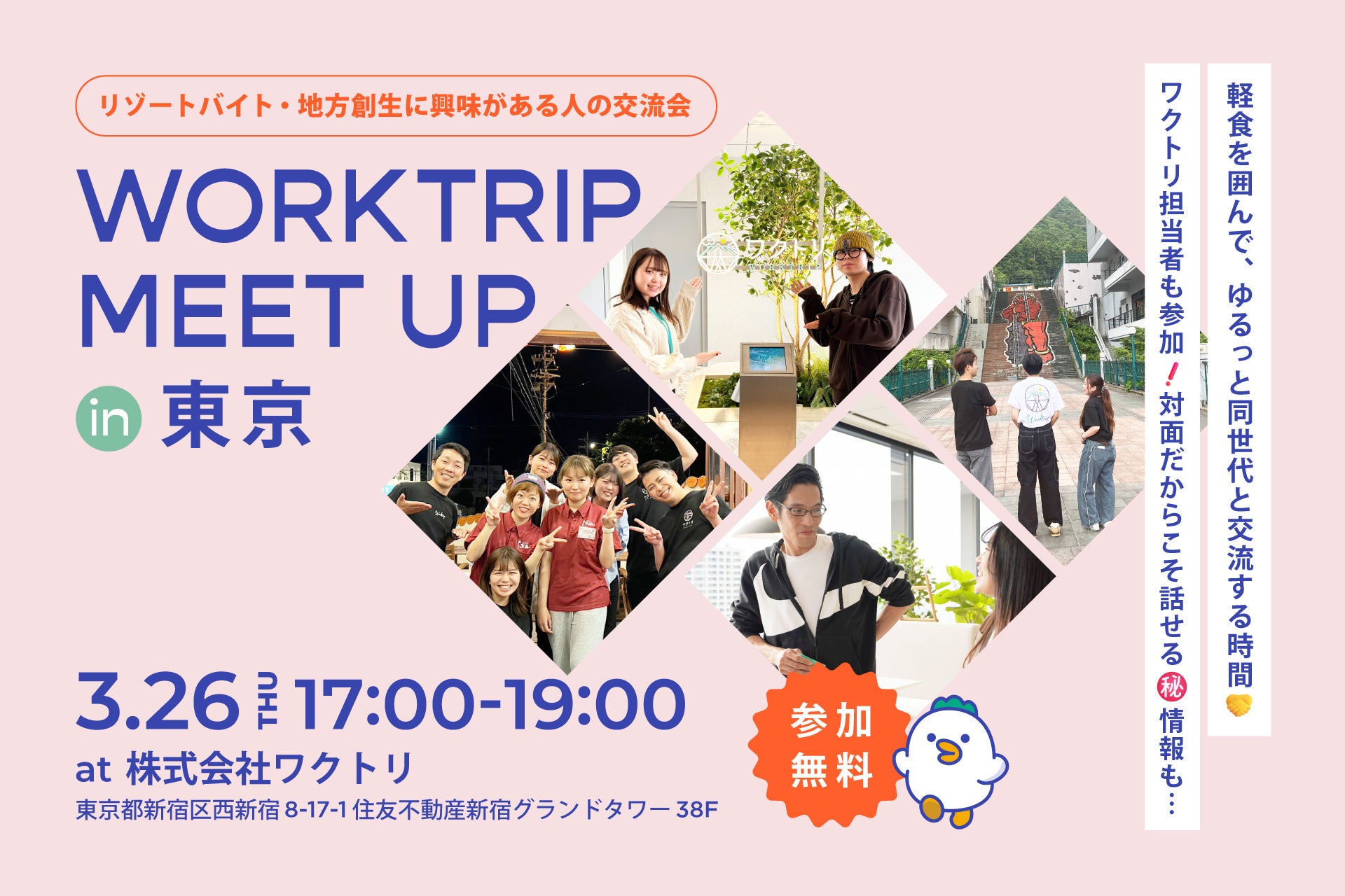 【3/26開催】同世代のリゾートバイト経験者＆未経験者がつながる「ワクトリミートアップ」参加者募集！