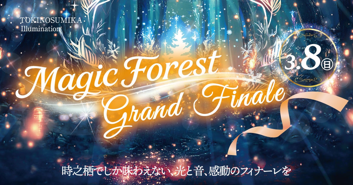 富士山の麓で体験する、光と噴水×花火×ダンスのラストステージ。　時之栖 イルミネーション ひかりのすみか、3月8日（日）にグランドフィナーレイベント開催！