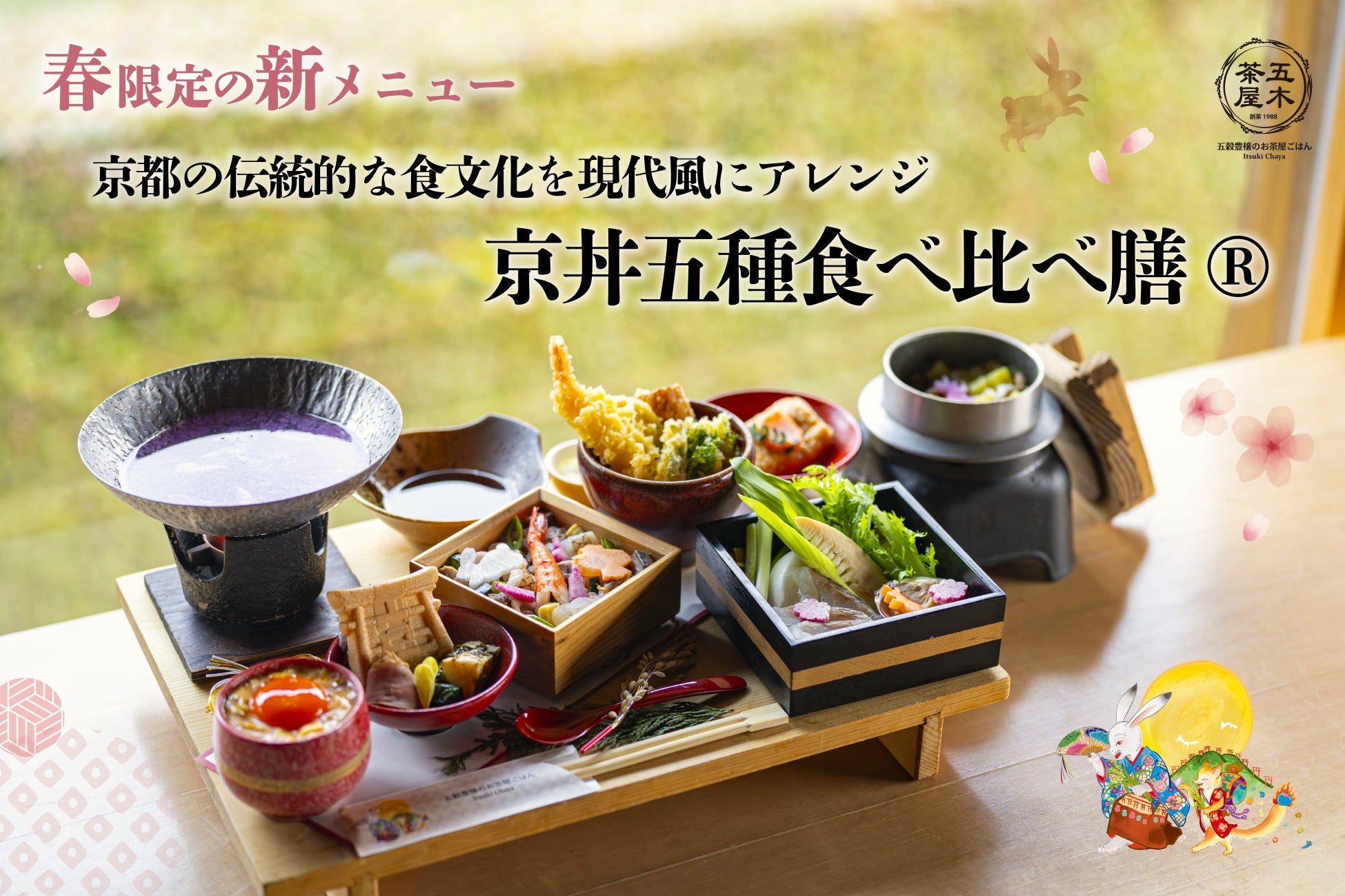 【2026年春】五穀豊穣のお茶屋ごはん®︎ 五木茶屋 伏見稲荷店にて、五感で京都の春を体験する新たな京丼「春の京丼五種食べ比べ膳®︎」が新登場！