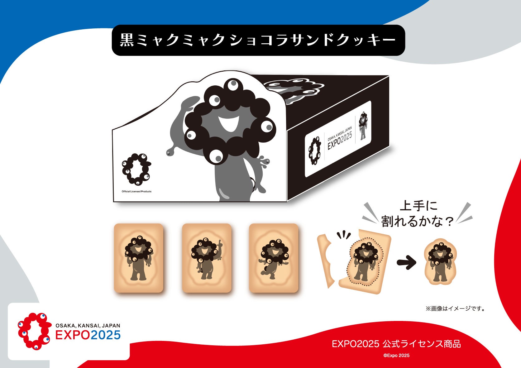 【EXPO2025 公式ライセンス商品】黒ミャクミャクの新商品「ショコラサンドクッキー」が新登場！