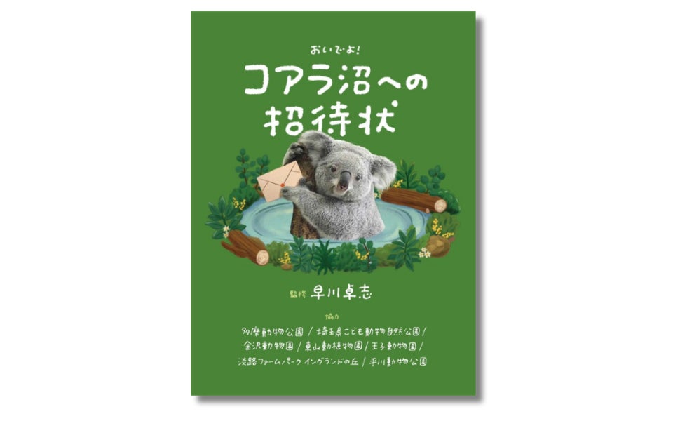 【購入者特典決定‼】「かわいい」だけで終わらせたくない！ 究極のコアラ愛蔵書『コアラ沼への招待状』4月2日発売
