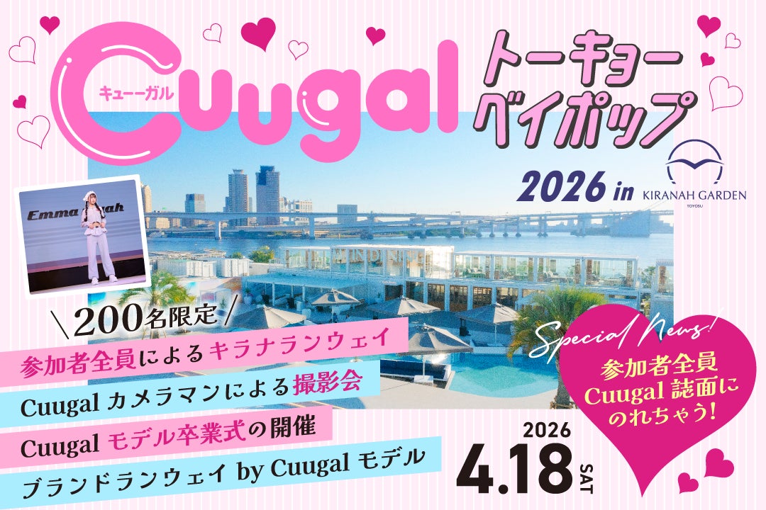 女子小中学生向け人気ファッション誌「Cuugal」とキラナガーデン豊洲が初コラボ『トーキョーベイポップ2026』開催｜2026年4月18日(土)