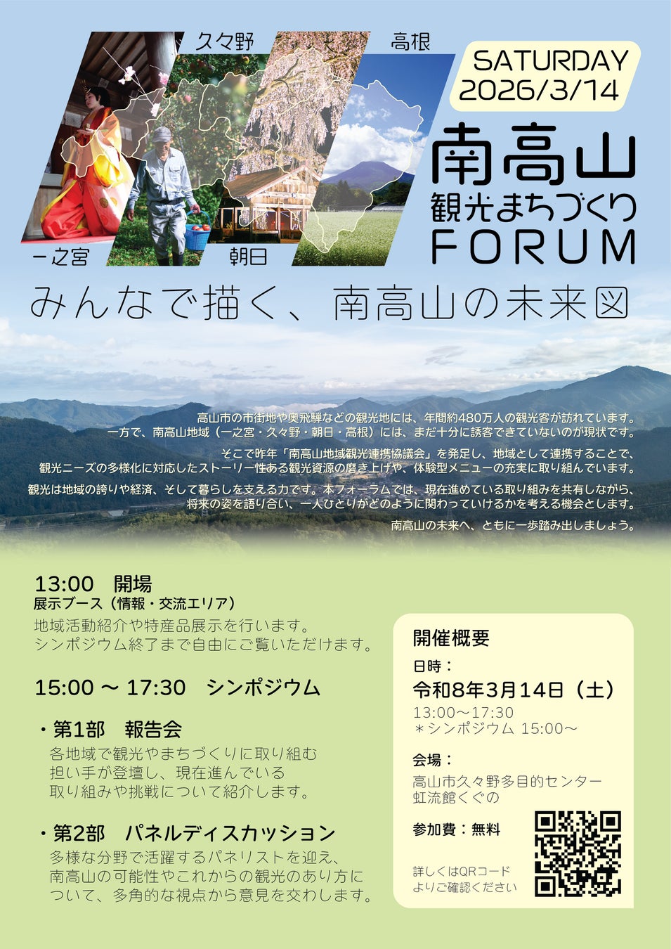 【飛騨高山・岐阜県高山市】「南高山・観光まちづくりフォーラム」を開催