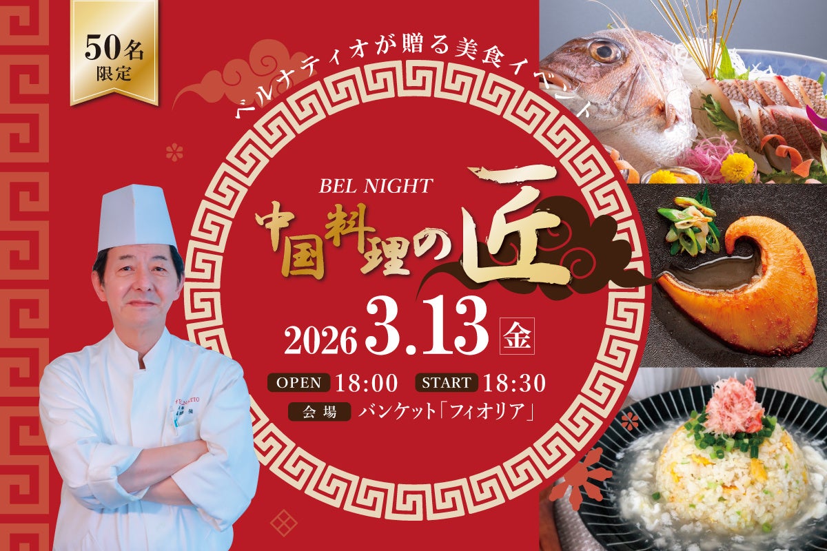 新潟県十日町市のリゾートホテル ベルナティオ | 大人気美食イベント「BEL NIGHT-ベルナイト-」3/13(金)開催