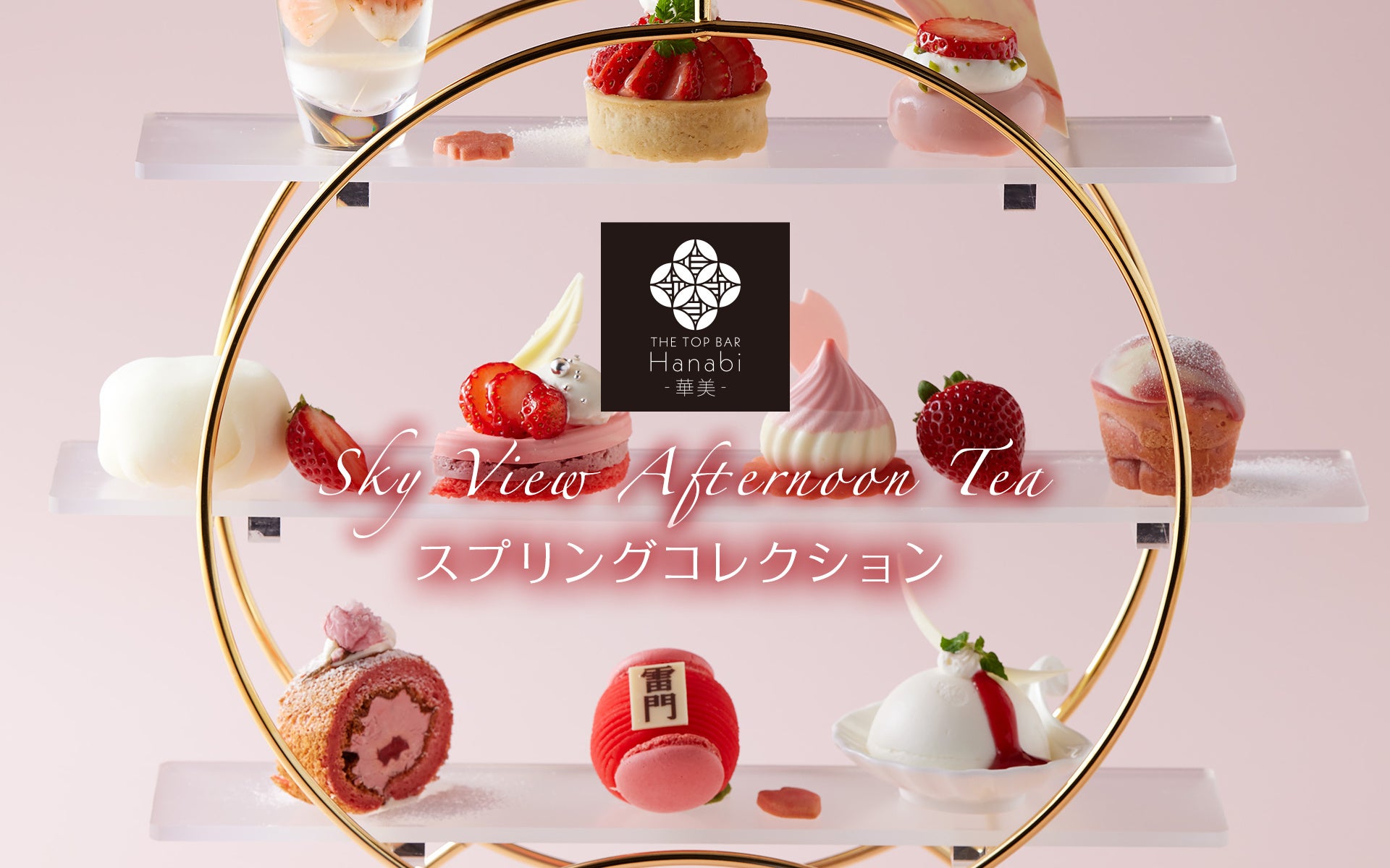 【浅草ビューホテル】28階バーラウンジ「華美」のスカイビューアフタヌーンティー、春を彩る「スプリングコレクション」登場！