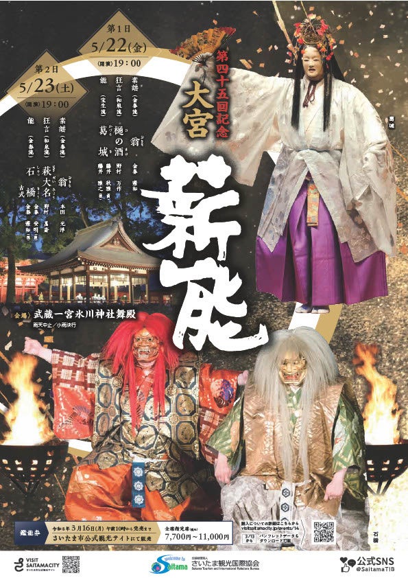 【さいたま市】5/22(金)・23(土)に「第45回記念大宮薪能」を開催します