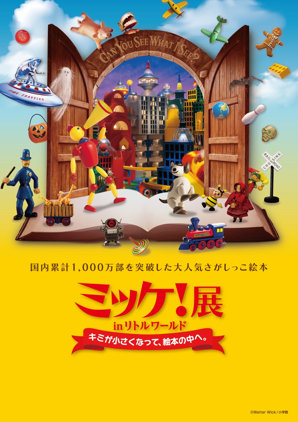 【野外民族博物館リトルワールド】全世界で大ヒット！「ミッケ！」の絵本の世界が巨大展示に。大人も子供も夢中になる『ミッケ！展』がリトルワールドにて開催決定！〈愛知〉