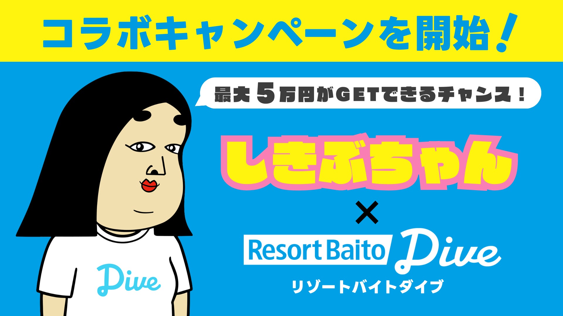 ＼リゾートバイトはダイブ／SNSフォロワー数100万人超！世代を超えて愛されるダイブ公式アンバサダー『しきぶちゃん』との待望コラボ！総勢161名様にAmazonギフト券が当たる大型キャンペーン開始！