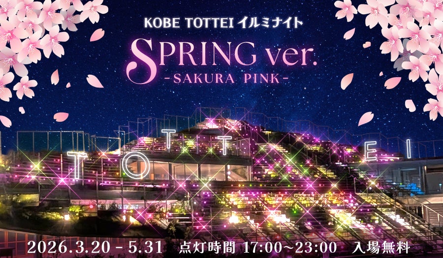TOTTEI PARK「緑の丘」の“登れる”イルミに光の桜が咲き誇る！『KOBE TOTTEI イルミナイト Spring – SAKURA PINK -』3月20日（金祝）春分の日からスタート！